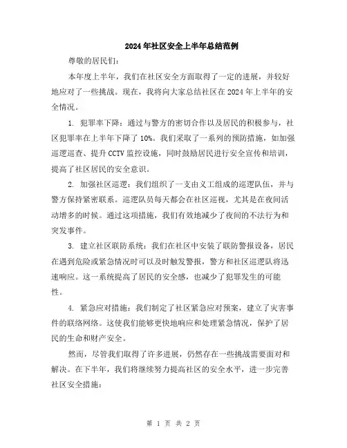 2024年社区安全上半年总结范例