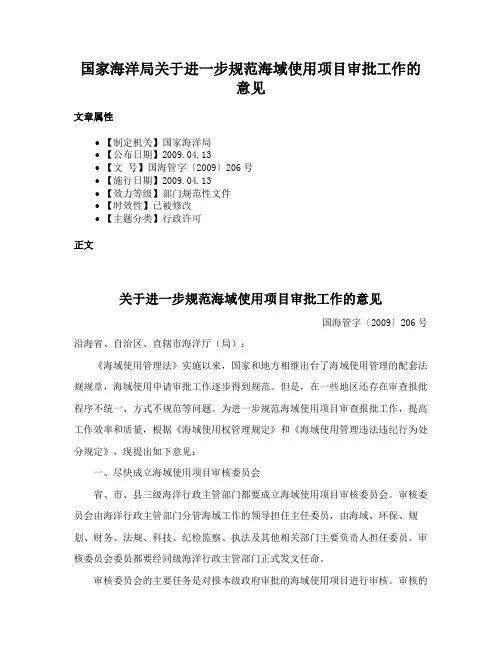 国家海洋局关于进一步规范海域使用项目审批工作的意见