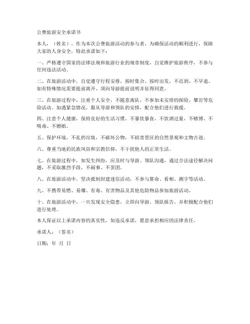 公费旅游安全承诺书范文