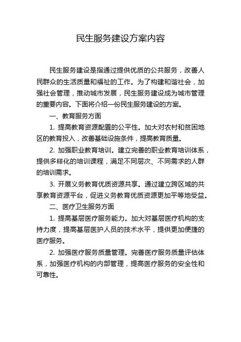 民生服务建设方案内容