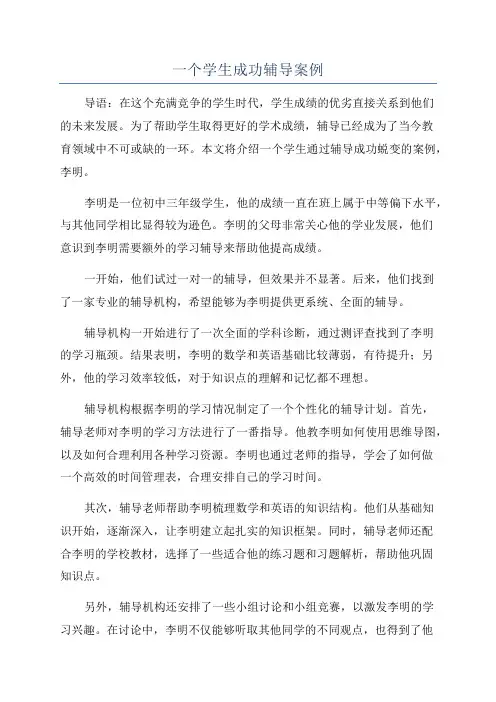 一个学生成功辅导案例