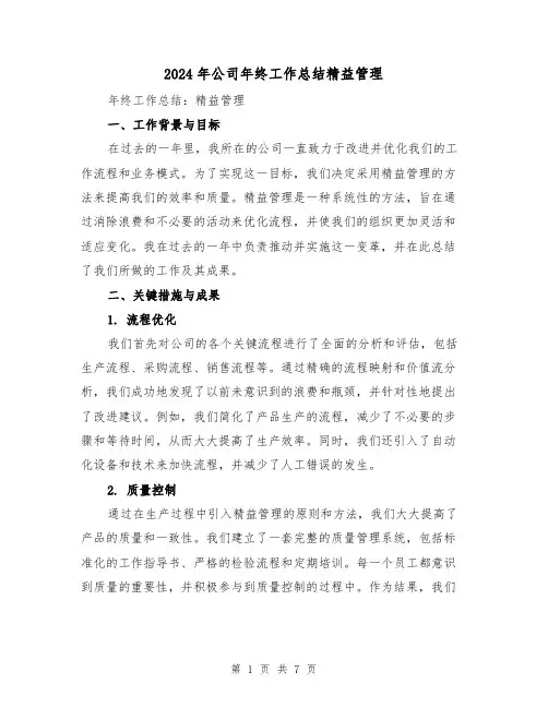 2024年公司年终工作总结精益管理（二篇）