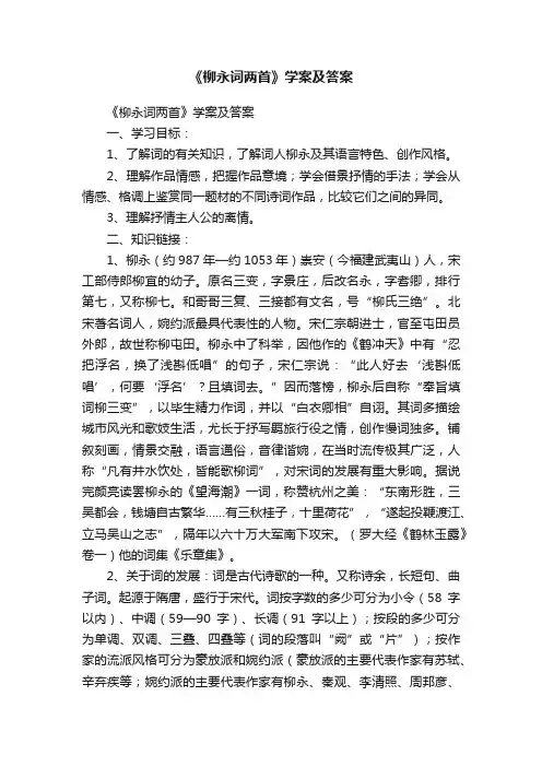 《柳永词两首》学案及答案