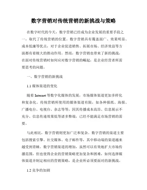 数字营销对传统营销的新挑战与策略