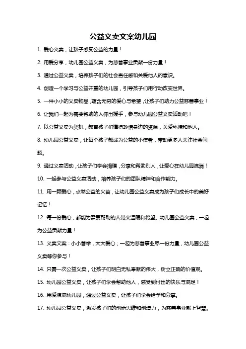 公益义卖文案幼儿园