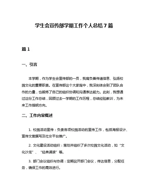 学生会宣传部学期工作个人总结7篇