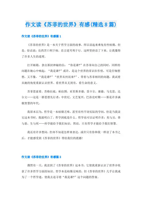 作文读《苏菲的世界》有感(精选8篇)
