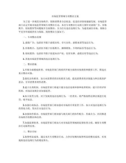 市场监管领域专项整治方案