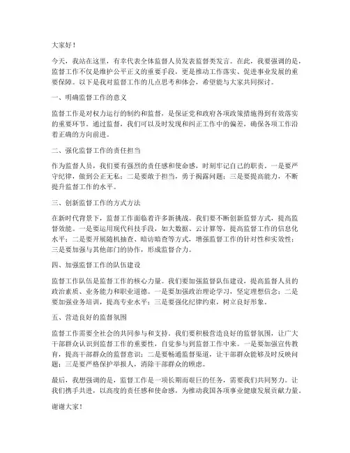 监督类发言稿范文模板