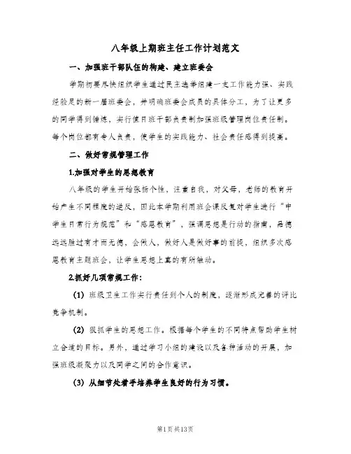 八年级上期班主任工作计划范文(4篇)