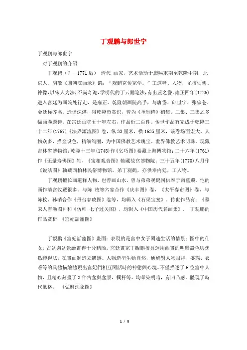 丁观鹏与郎世宁