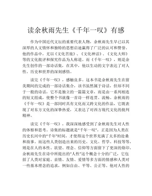 读余秋雨先生《千年一叹》有感