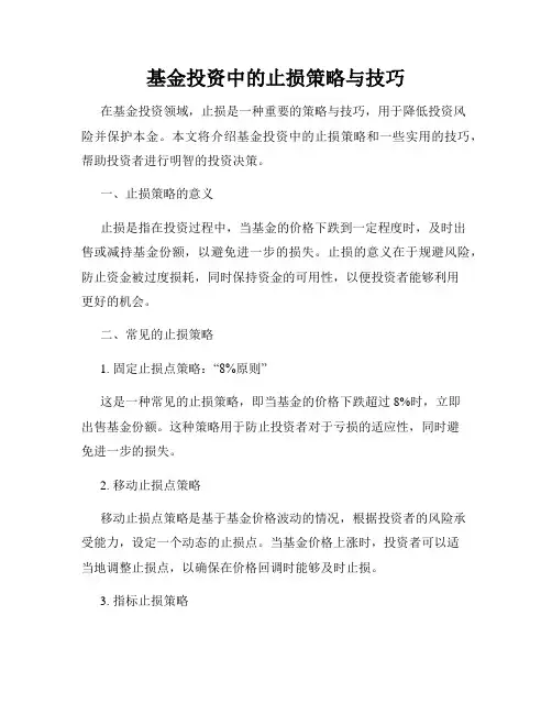 基金投资中的止损策略与技巧