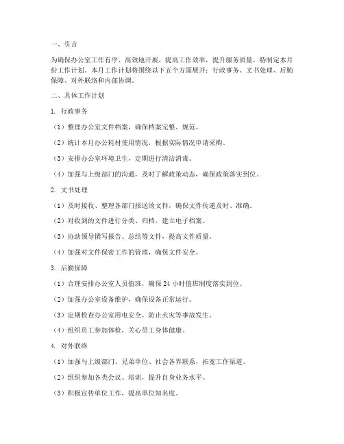 体制内办公室每月工作计划