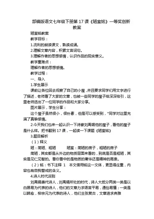 部编版语文七年级下册第17课《陋室铭》一等奖创新教案