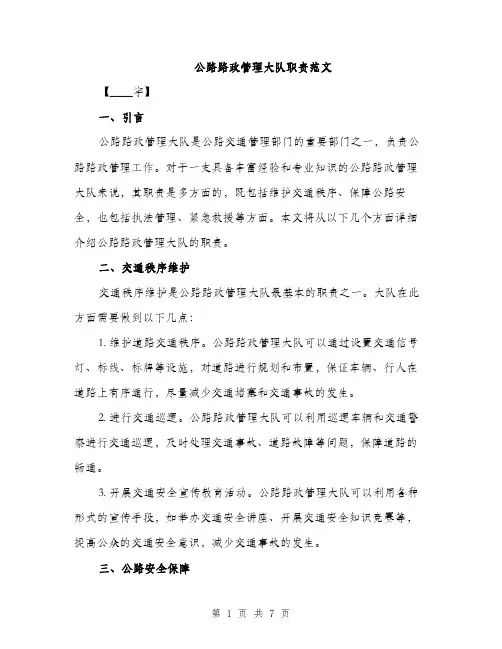 公路路政管理大队职责范文（二篇）