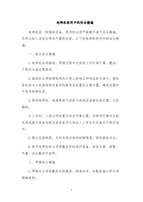 电焊机使用中的安全措施