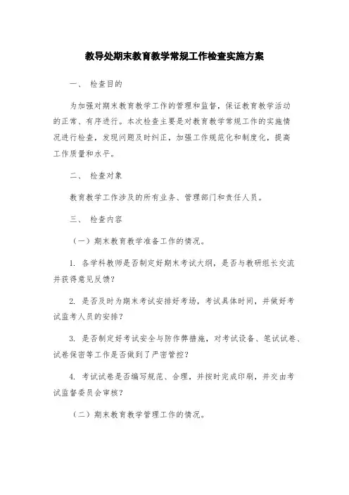 教导处期末教育教学常规工作检查实施方案