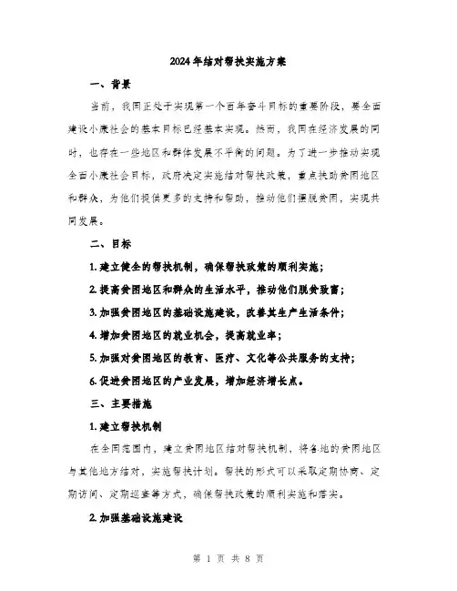 2024年结对帮扶实施方案(2篇)