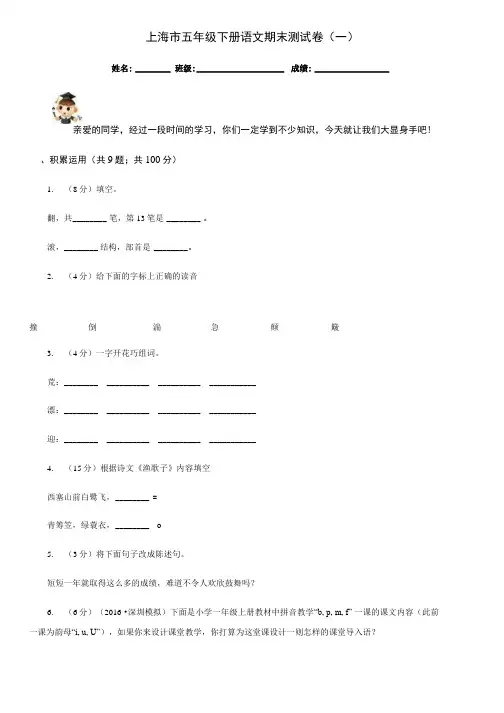 上海市五年级下册语文期末测试卷(一).doc