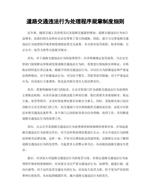 道路交通违法行为处理程序规章制度细则