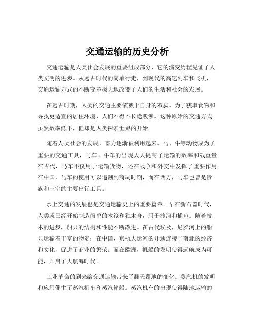 交通运输的历史分析