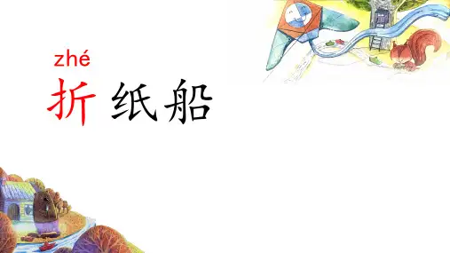 23 纸船和风筝 课件(32张PPT)