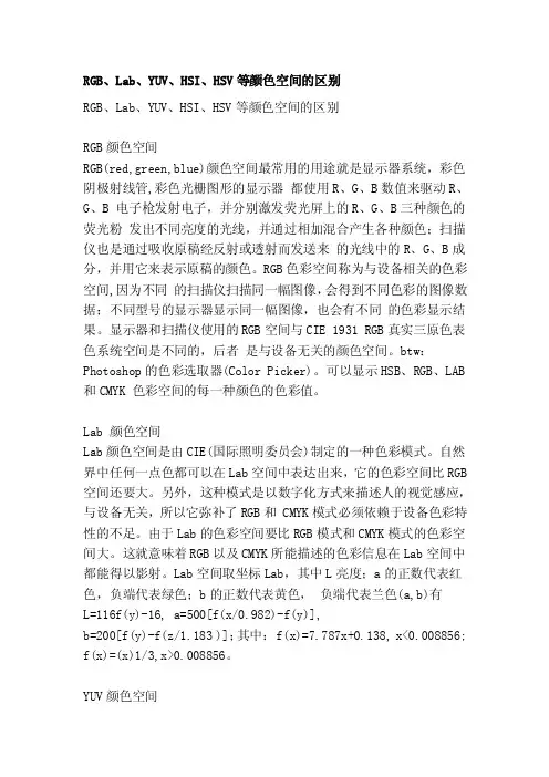 [知识]RGB、Lab、YUV、HSI、HSV等颜色空间的区别