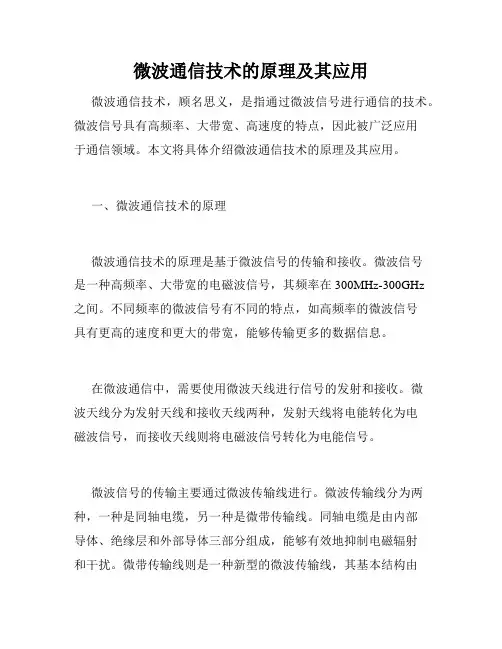 微波通信技术的原理及其应用