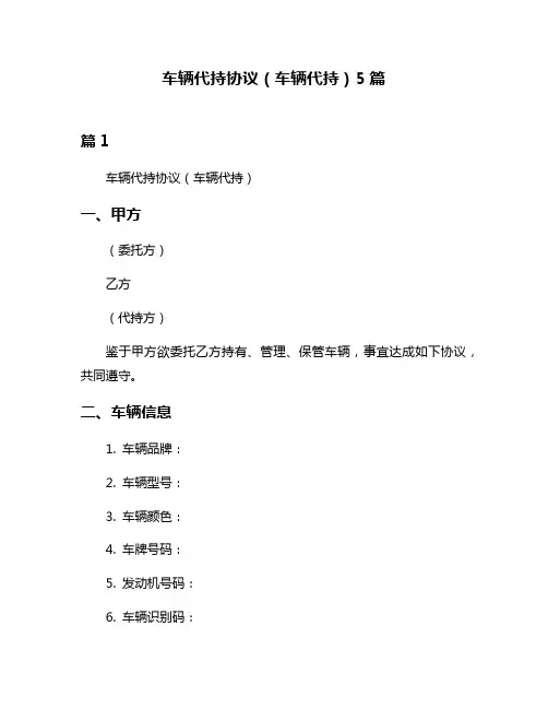 车辆代持协议(车辆代持)5篇