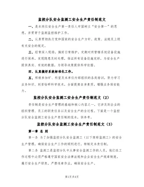 监控分队安全监测工安全生产责任制范文(3篇)