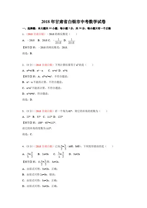 甘肃白银市2018年中考数学试题(word版含答案)