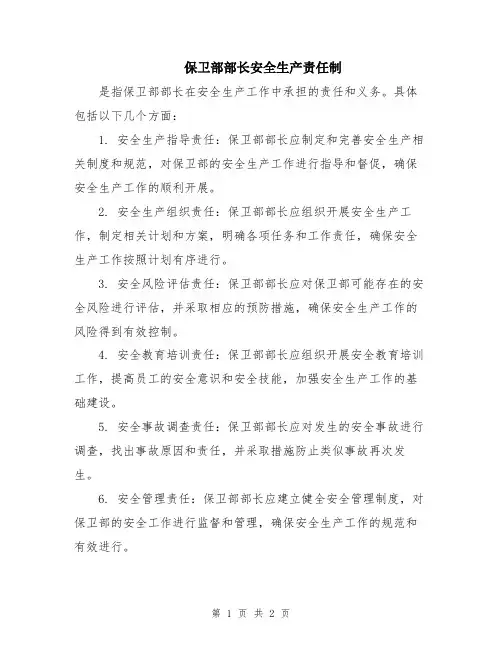 保卫部部长安全生产责任制