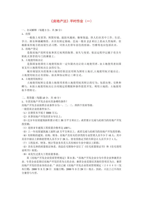 《房地产法》平时作业(一)