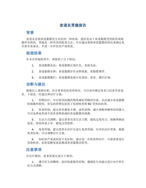 食道炎胃镜报告