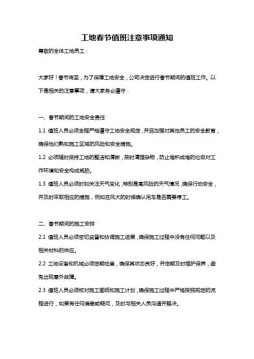 工地春节值班注意事项通知