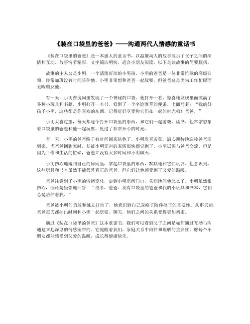 《装在口袋里的爸爸》——沟通两代人情感的童话书