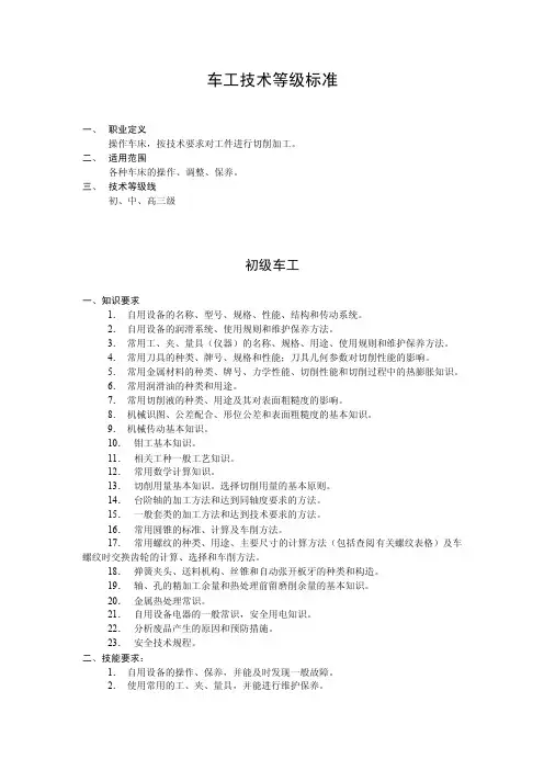 [机械制造]车工技术等级标准