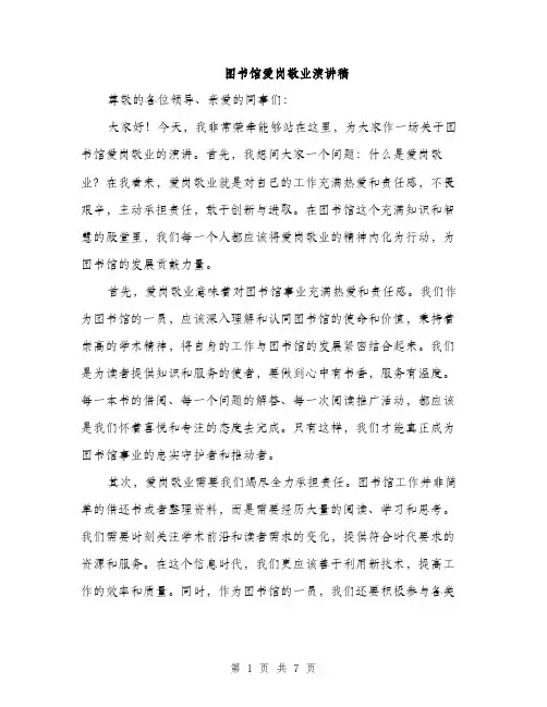 图书馆爱岗敬业演讲稿(三篇)