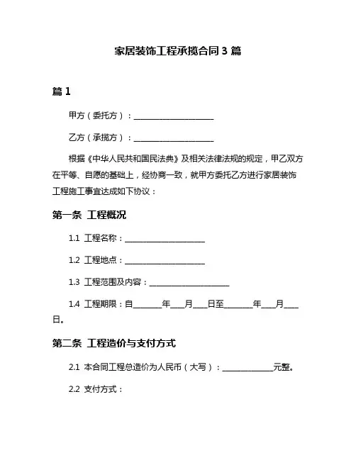 家居装饰工程承揽合同3篇