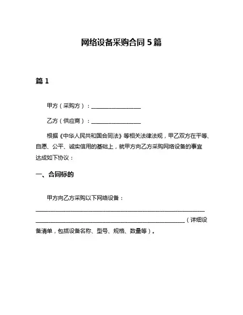 网络设备采购合同5篇