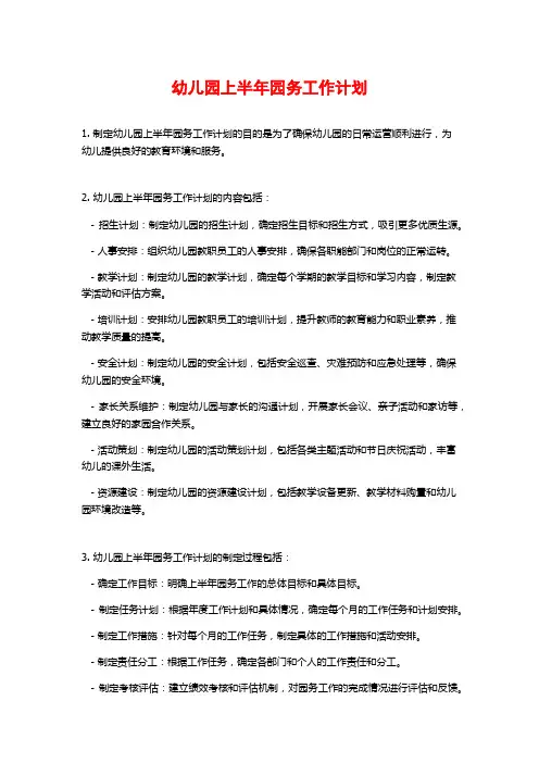 幼儿园上半年园务工作计划