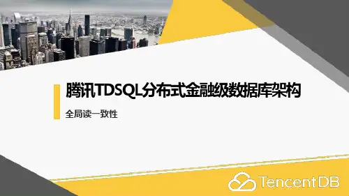 TDSQL分布式金融级数据库架构