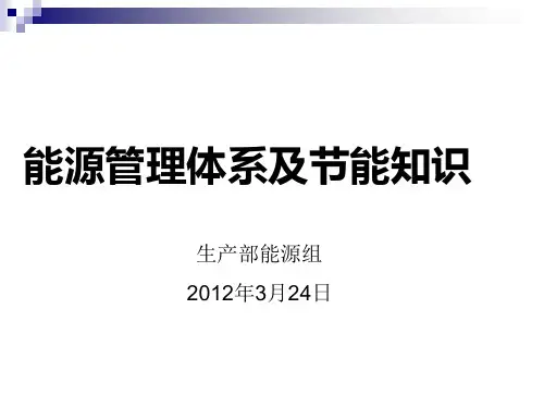 能源管理体系及节能知识培训.pptx