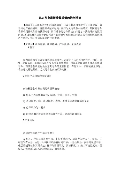 风力发电塔筒涂装质量的控制措施