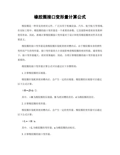 橡胶圈接口变形量计算公式