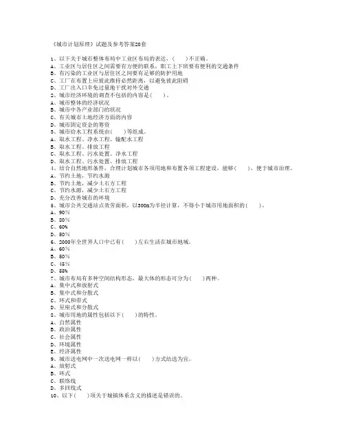 城市计划原理20套试题李德华主编