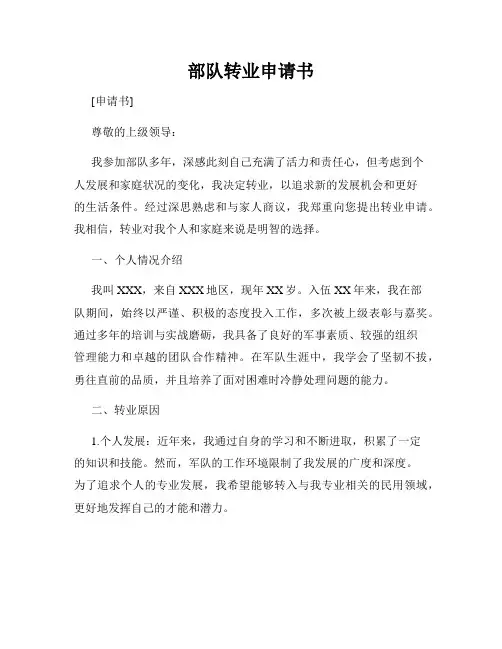 部队转业申请书
