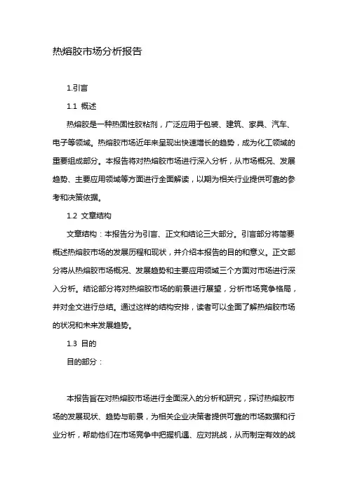 热熔胶市场分析报告