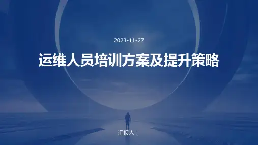 运维人员培训方案及提升策略